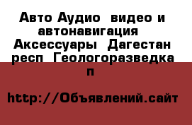 Авто Аудио, видео и автонавигация - Аксессуары. Дагестан респ.,Геологоразведка п.